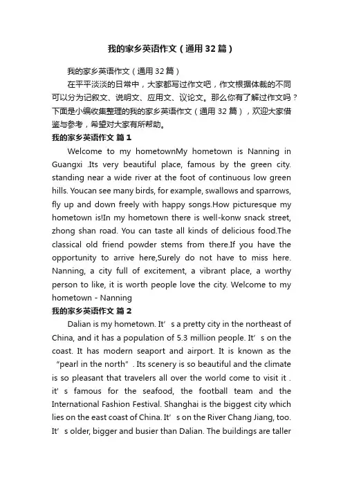 我的家乡英语作文（通用32篇）