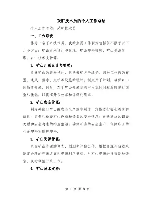 采矿技术员的个人工作总结
