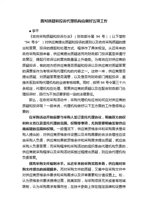 面对质疑和投诉代理机构应做好五项工作