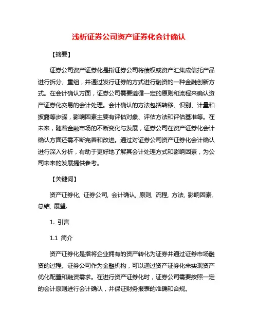 浅析证券公司资产证券化会计确认