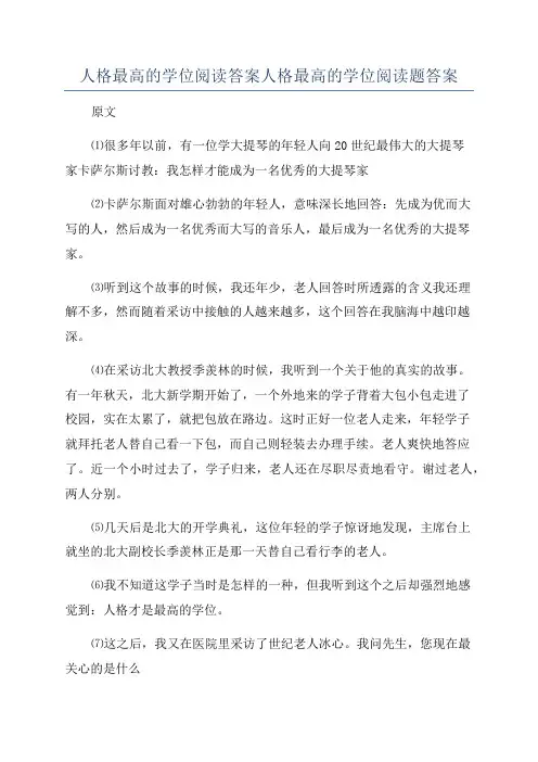 人格最高的学位阅读答案人格最高的学位阅读题答案