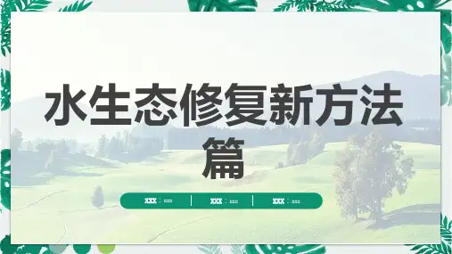 水生态修复新方法篇