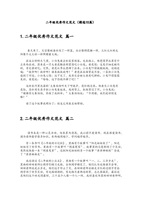 二年级优秀作文范文(精选10篇)