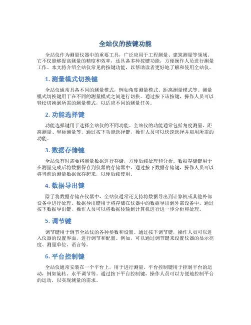 全站仪的按键功能