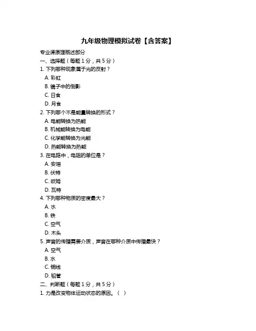 九年级物理模拟试卷【含答案】