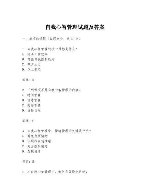 自我心智管理试题及答案
