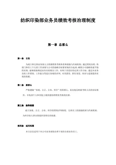 纺织印染部业务员绩效考核治理制度