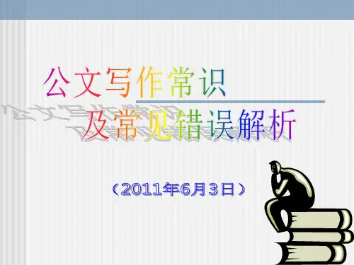公文写作常见错误解析综述.