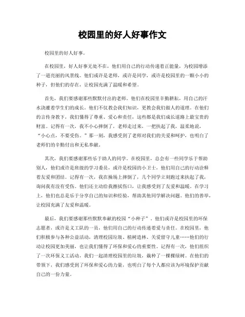 校园里的好人好事作文