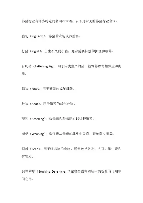 养猪行业名词