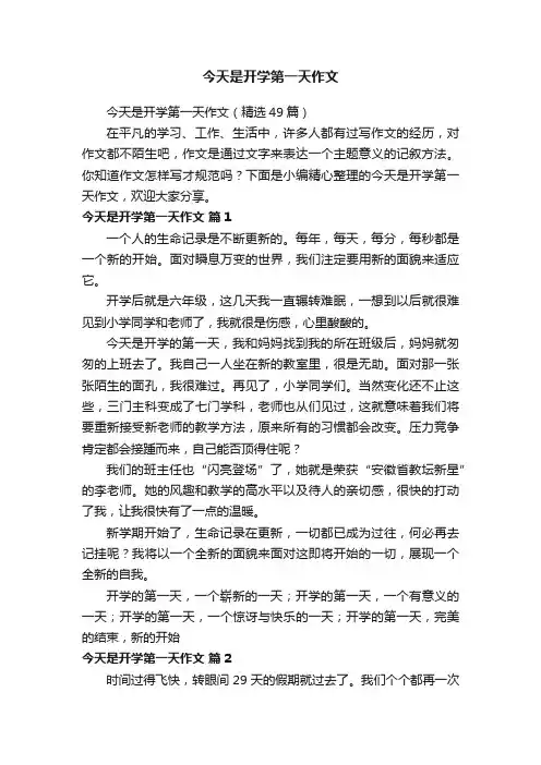 今天是开学第一天作文（精选49篇）
