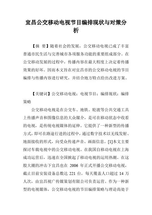 宜昌公交移动电视节目编排现状与对策分析
