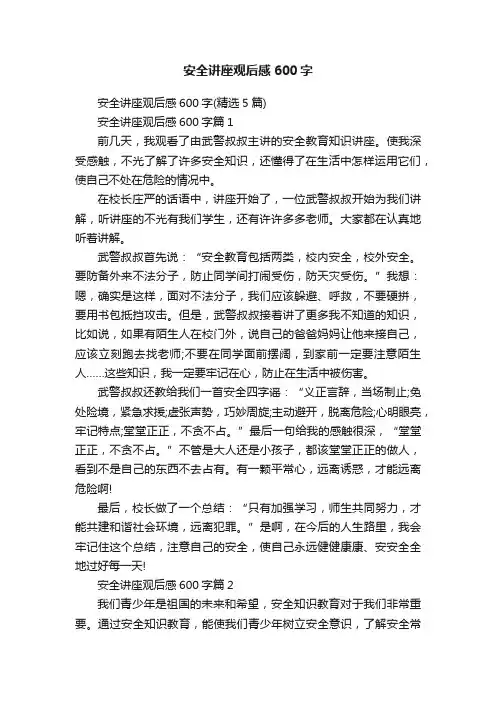 安全讲座观后感600字