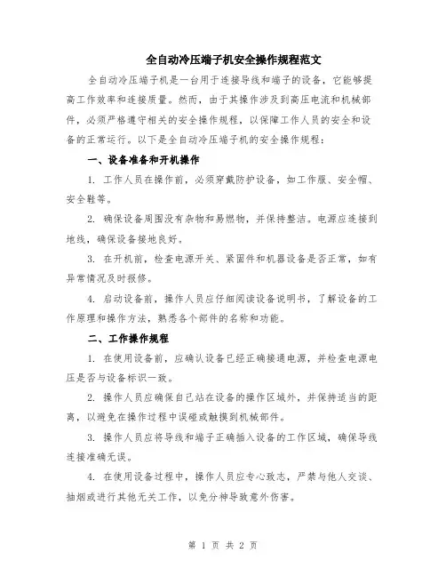 全自动冷压端子机安全操作规程范文