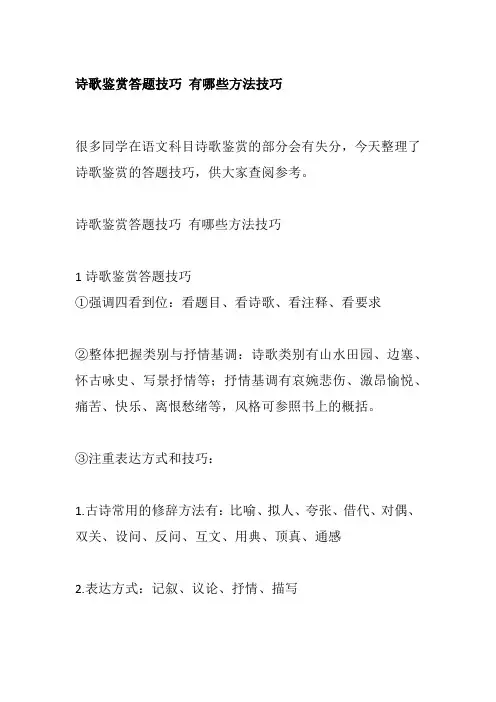 诗歌鉴赏答题技巧 有哪些方法技巧