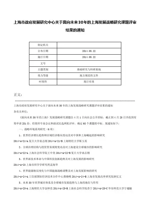 上海市政府发展研究中心关于面向未来30年的上海发展战略研究课题评审结果的通知-