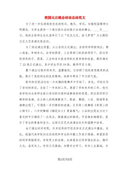 校园元旦晚会活动总结范文(3篇)
