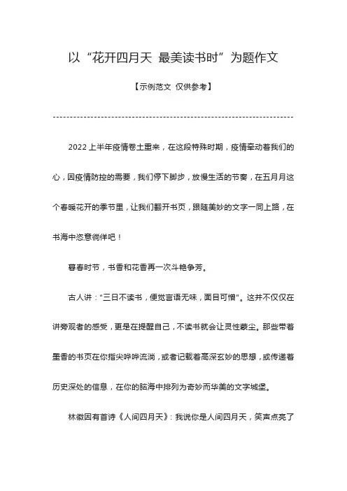 花开四月天最美读书时作文600
