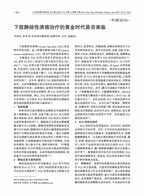 下肢静脉性溃疡治疗的黄金时代是否来临