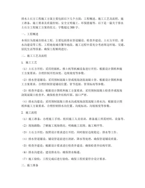排水土石方工程施工方案