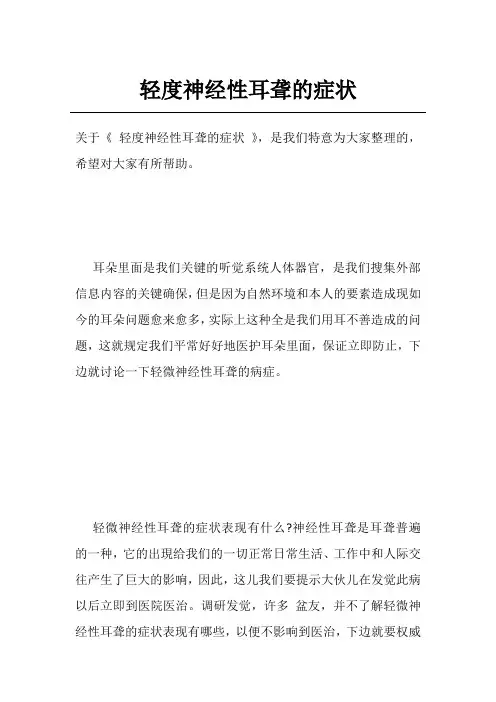 轻度神经性耳聋的症状