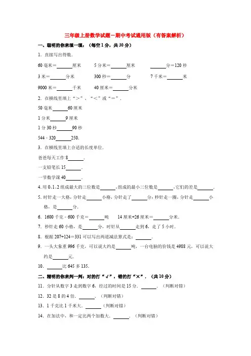 【5套打包】天津市小学三年级数学上期中考试测试卷(解析版)
