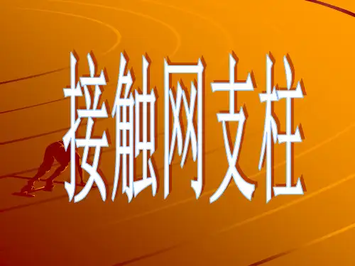接触网支柱.