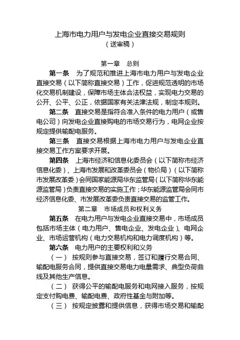 上海电力用户与发电企业直接交易规则