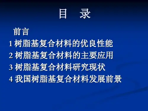 树脂基复合材料的应用现状与发展趋势