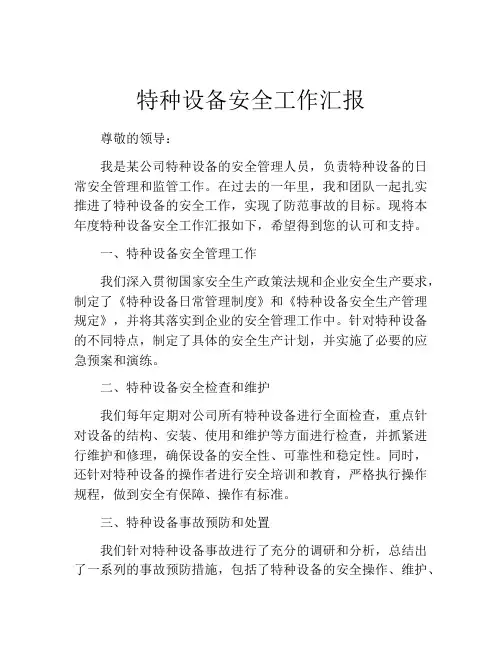特种设备安全工作汇报