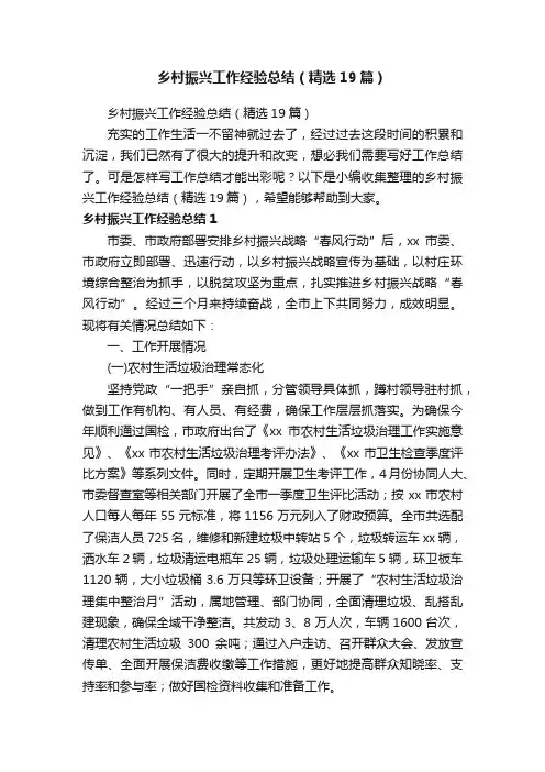 乡村振兴工作经验总结（精选19篇）