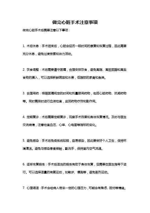 做完心脏手术注意事项