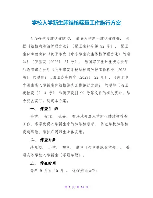 学校入学新生肺结核筛查工作实施方案