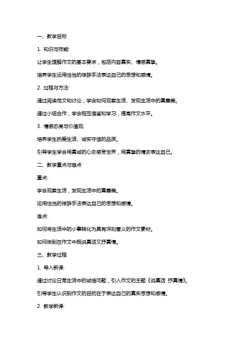 七年级语文上册 《说真话 抒真情》作文教案 新人教版