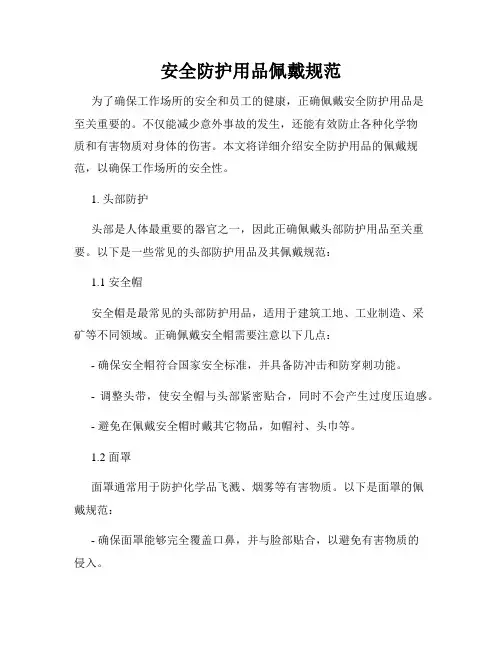 安全防护用品佩戴规范