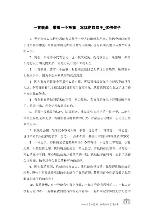 一首歌曲,带着一个故事,写忧伤的句子-忧伤句子