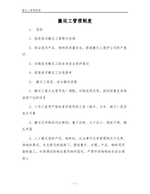 搬运工管理制度