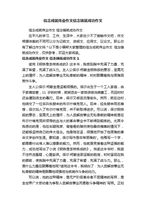 信念成就伟业作文信念铸就成功作文