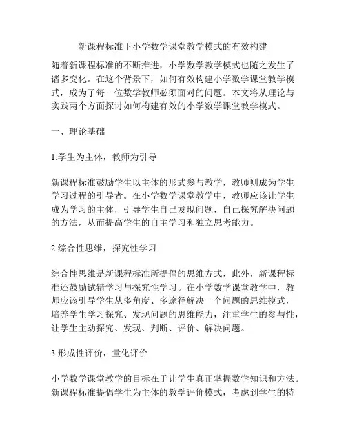 新课程标准下小学数学课堂教学模式的有效构建