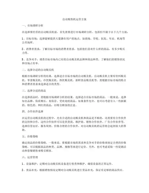 自动贩售机运营方案