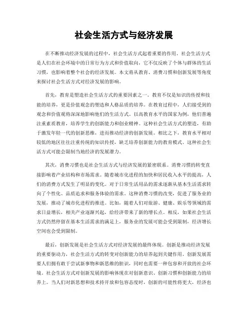 社会生活方式与经济发展