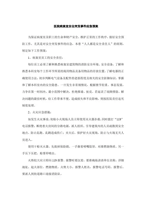 医院病案室安全突发事件应急预案