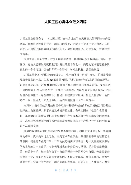 大国工匠心得体会范文四篇