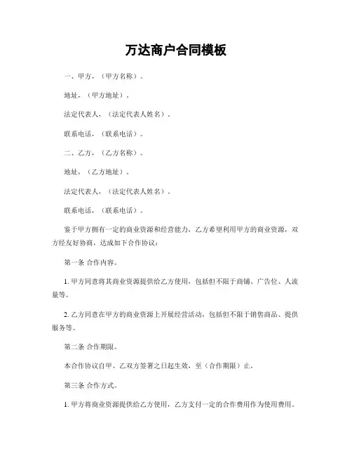 万达商户合同模板