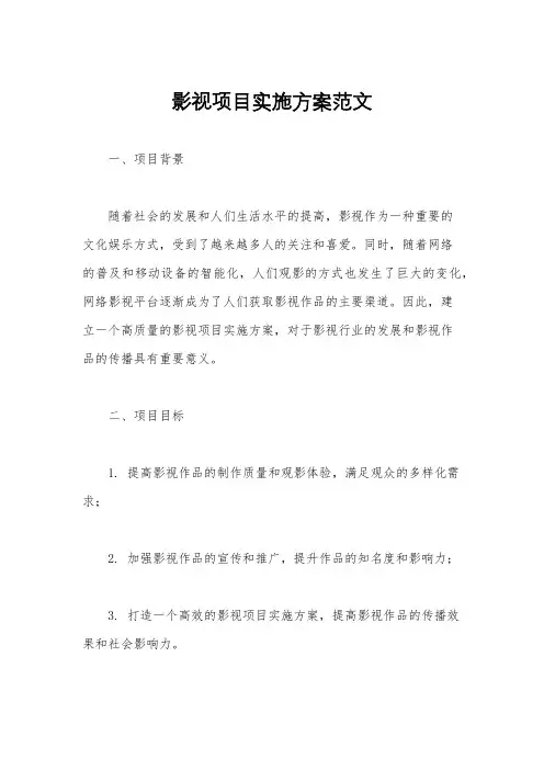 影视项目实施方案范文