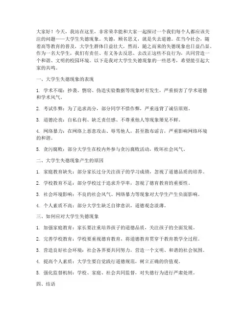 大学生失德现象演讲稿