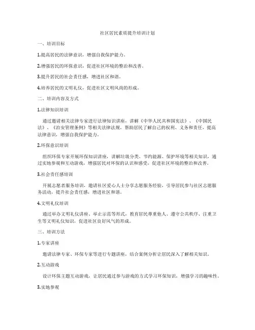 社区居民素质提升培训计划