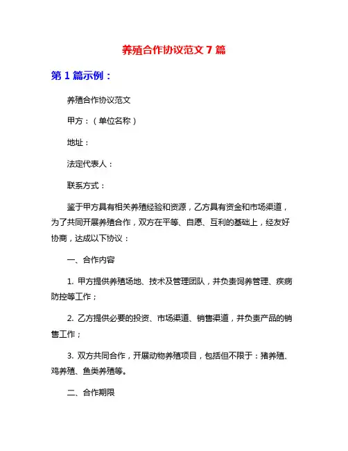 养殖合作协议范文7篇