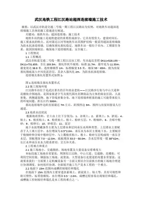 武汉地铁工程江汉路站超深连续墙施工技术