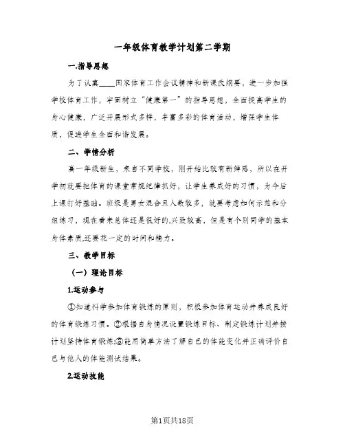 2024年一年级体育教学计划第二学期（6篇）